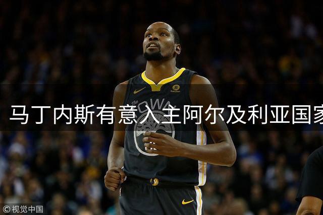 马丁内斯有意入主阿尔及利亚国家队 愿调整薪酬条件